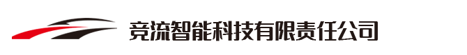 競(jìng)流智能科技有限責(zé)任公司